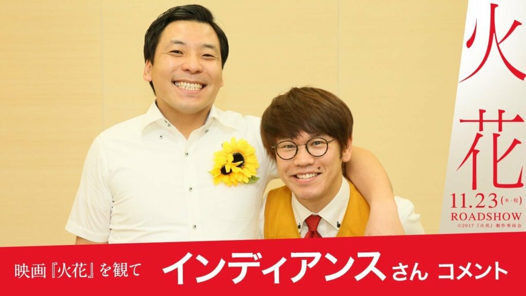 映画『火花』を観て　インディアンスさんのコメント