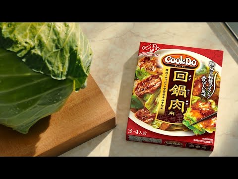 「Cook Do®」回鍋肉 父のこだわり篇 １５秒 CM 阿部寛　(新パッケージ)