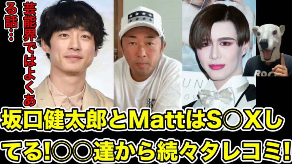 坂口健太郎とMattの秘密の関係をガーシーが暴露!今後さらなる暴露も…!【東谷義和・俳優・ゲイ・バイセクシャル・氷川きよし・LGBT・トライストーン・綾野剛・楽天・三木谷社長・ひろゆき・竹之内】