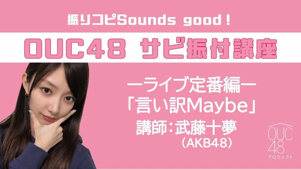 振りコピSounds good！OUC48 サビ振付講座「言い訳Maybe」 武藤十夢