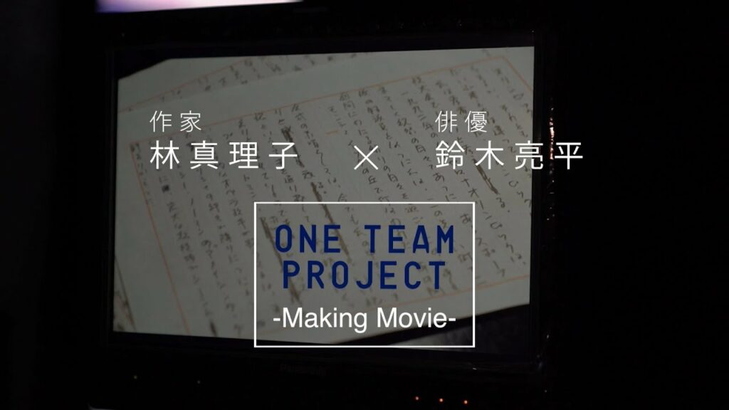 ONE TEAM PROJECT　林 真理子 × 鈴木 亮平 -Making Movie-