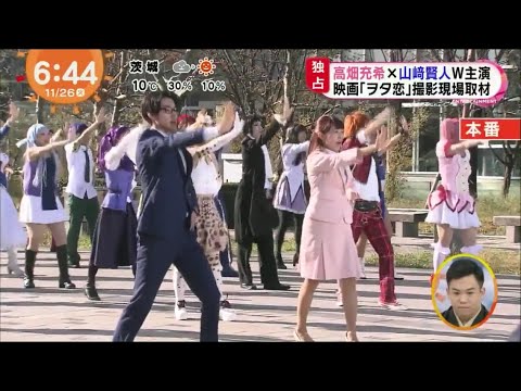 山﨑賢人「ヲタ恋ダンス」に挑戦　めざましテレビ