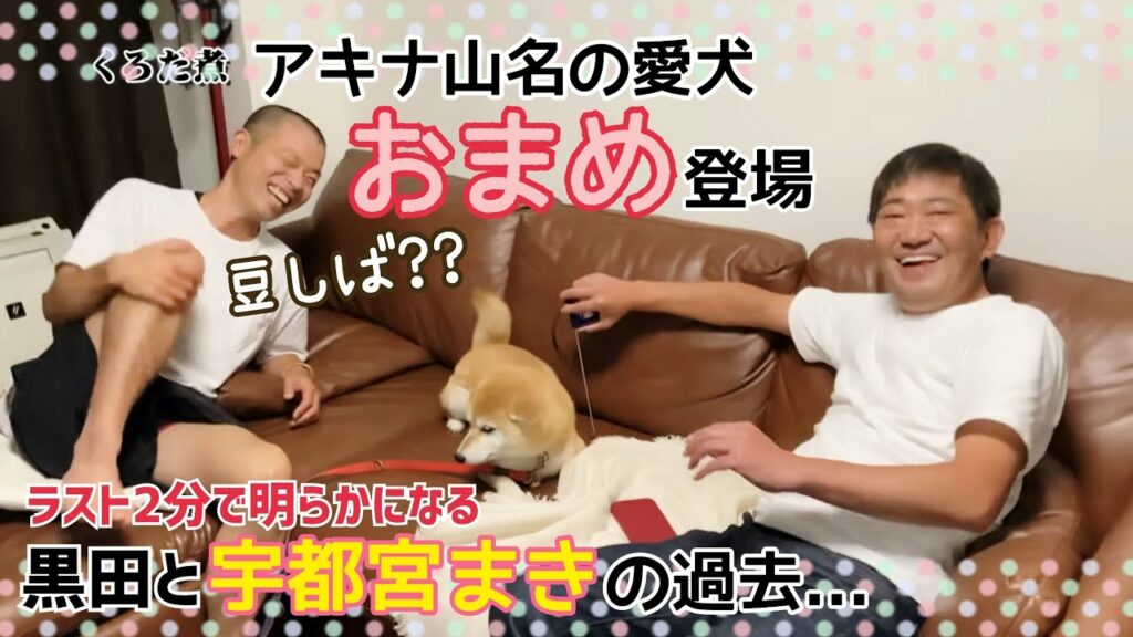 【豆しば・おまめ登場】アキナ山名愛犬のご飯を煮込みながら 黒田がかいた恥について語る...