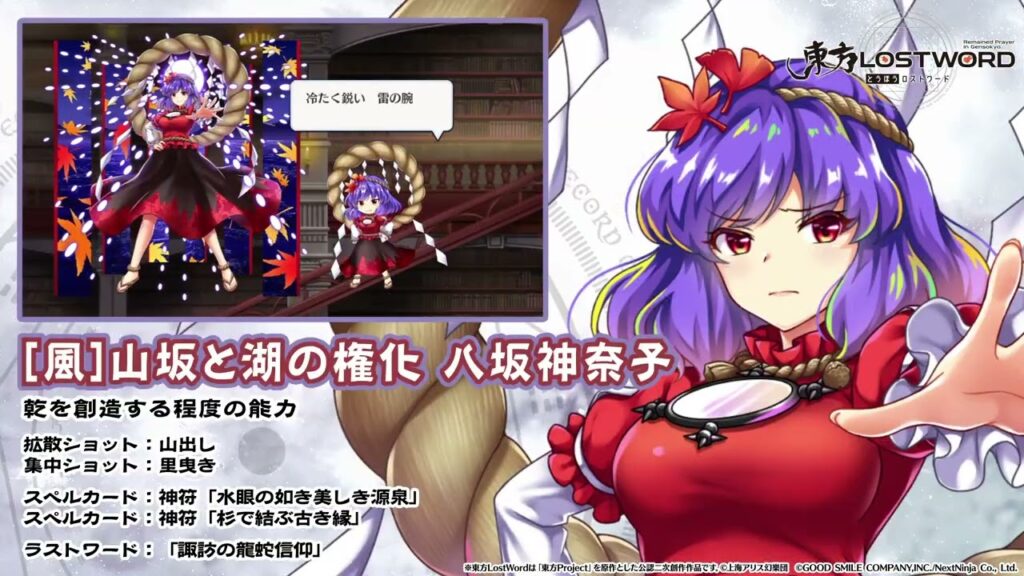 【東方LostWord】[風]山坂と湖の権化 八坂神奈子 紹介動画