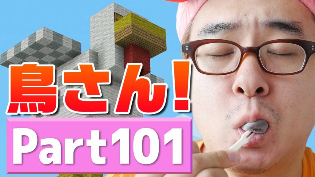 【瀬戸のマインクラフト】#101 シリーズ100本目記念！空飛ぶトリさん完成！