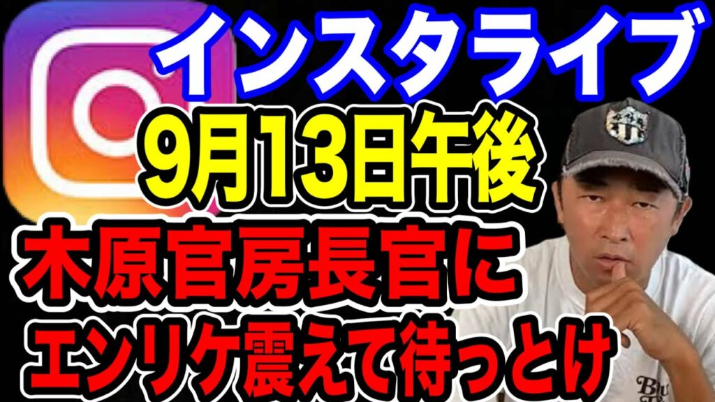 【ガーシーch】9月13日インスタライブ。木原官房長官にエンリケ震えて待っとけ！#ガーシーch #東谷義和 #インスタライブ