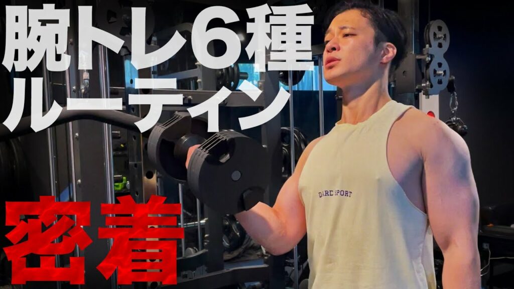 【腕トレ6種】ショーゴの腕トレに密着 【腕トレ6種】ショーゴの腕トレに密着