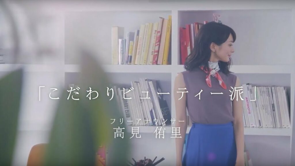 高見侑里さん　「こだわりビューティー」編