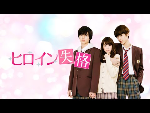 映画 ヒロイン失格 予告 出演 桐谷美玲 山﨑賢人 Magmoe 映画 ヒロイン失格 予告 出演 桐谷美玲 山﨑賢人 Magmoe