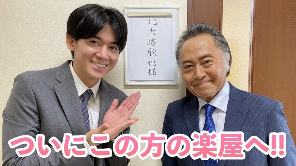 【刑事７人】ロビンの突撃！楽屋訪問　北大路欣也編