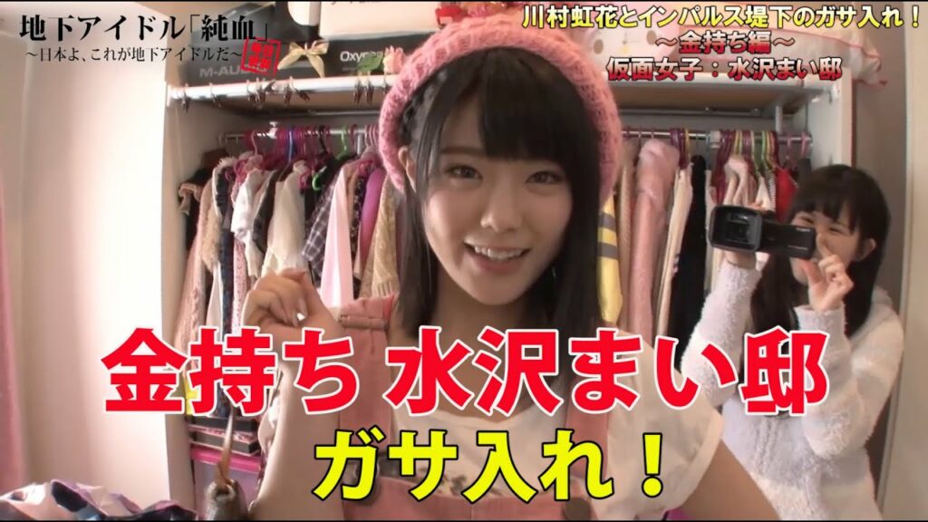 純血1191話 川村虹花＆インパルス堤下のガサ入れ！〜金持ち編〜『仮面女子：水沢まい邸』