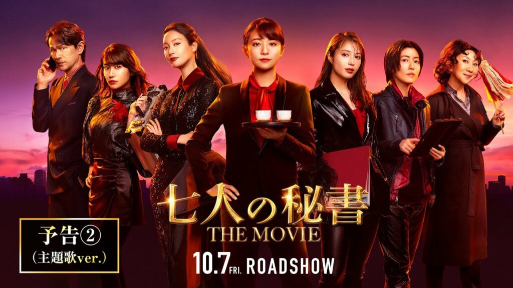 『七人の秘書 THE MOVIE』予告２（主題歌ver.）【2022年10月7日(金)公開】