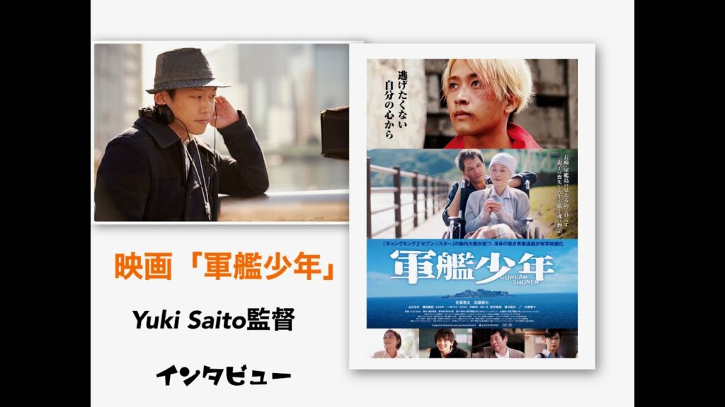 佐藤寛太主演　映画「軍艦少年」Yuki Saito監督（おっさんずラブ）インタビュー