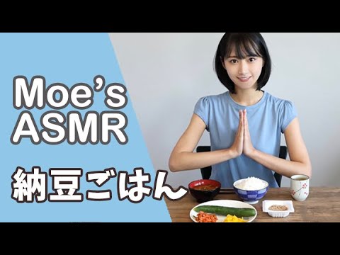 【ASMR】のびのびmoe's納豆ごはん食べてくよ【咀嚼音】