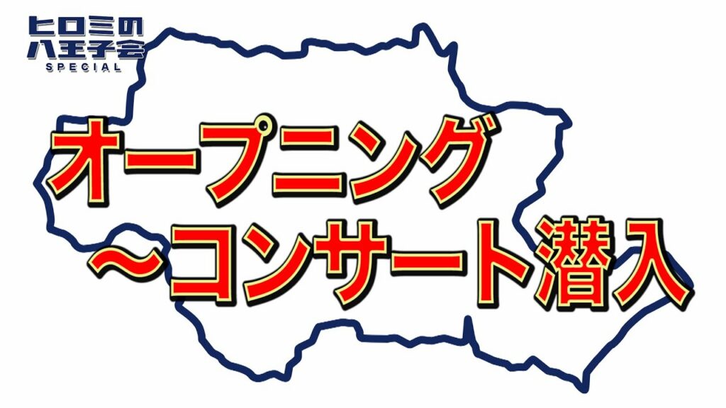 【本編切り抜き】ヒロミの八王子会スペシャル!!Part.1 【本編切り抜き】ヒロミの八王子会スペシャル!!Part.1