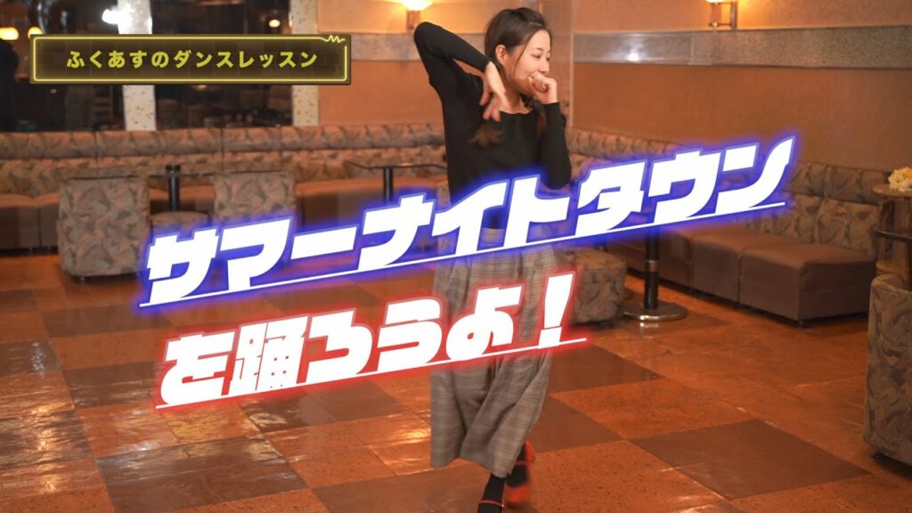 福田明日香と「サマーナイトタウン」を一緒に踊ろうよ! 【振付けレッスン♪】