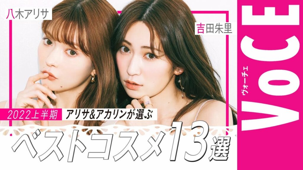 【八木アリサ＆吉田朱里のマイベストコスメ】美オタな二人のガチ買いコスメ
