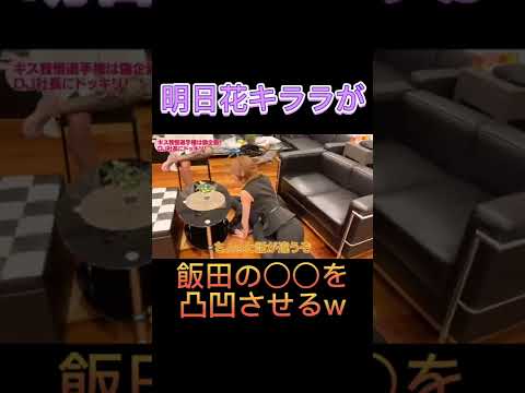 キララ姉さん身体張りすぎww#レペゼン #repezenfoxx #dj社長 #明日花キララ #飯田