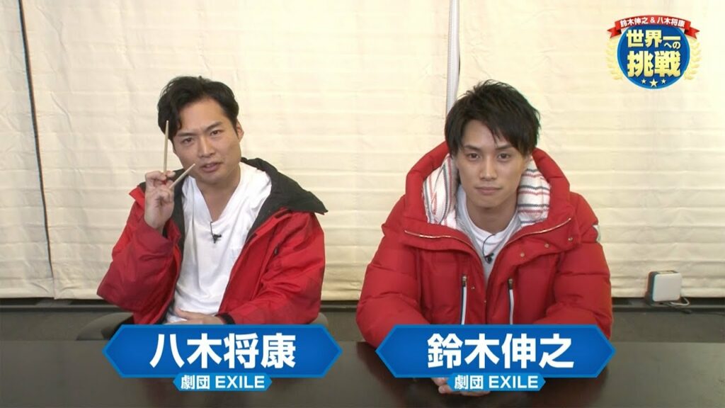 [劇団EXILE]鈴木伸之＆八木将康 世界一への挑戦！