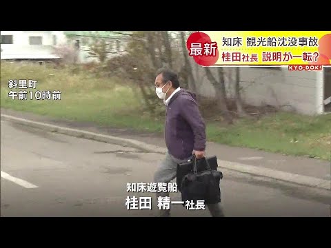 会見から一転「安全管理規程」違反を認める　知床観光船沈没　運航会社社長の説明の「あいまいさ」