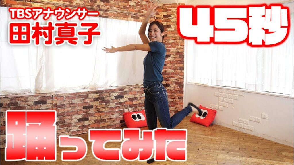 ひるおび！田村真子アナが45秒踊ってみた！
