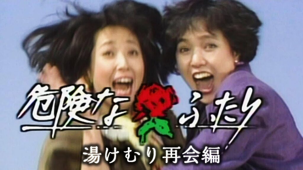 危険なふたり #2  【湯けむり再会編】1985年　桃井かおり・竹下景子・小林薫・中村れい子・桜井センリ・宇治正高・木野花  /♪沢田研二・ジュリー / 久世光彦