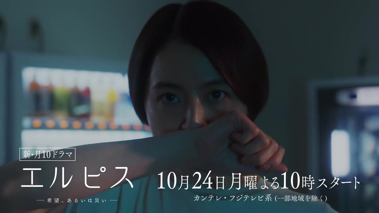 長澤まさみ主演『エルピス—希望、あるいは災い—』10月24日(月)スタート!【30秒予告】 - MAGMOE