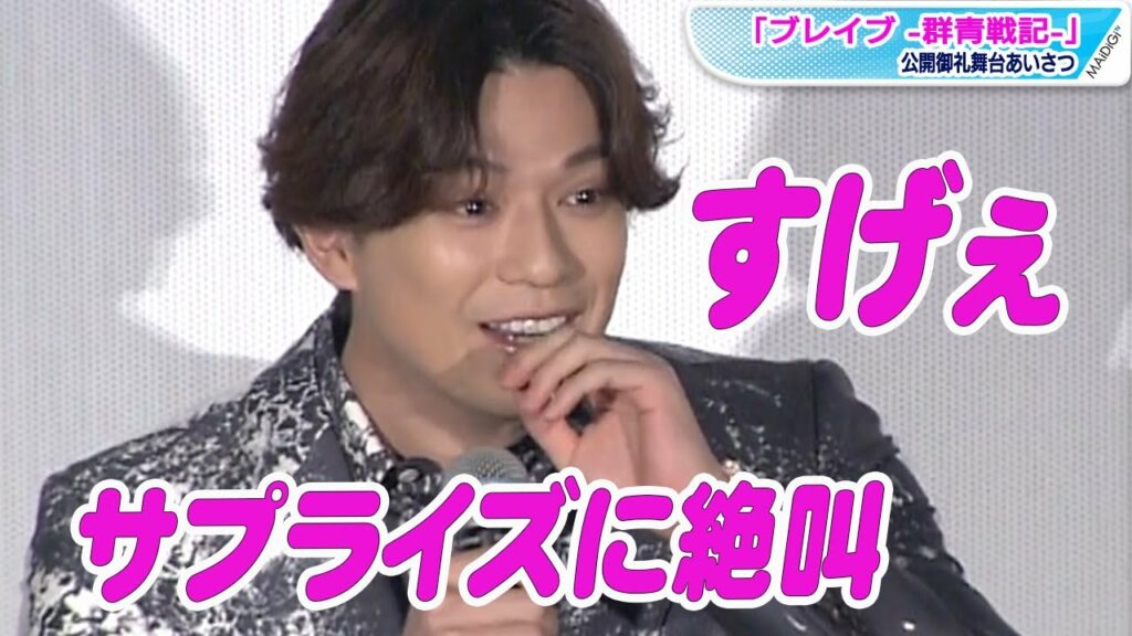 新田真剣佑、サプライズに絶叫！「すげぇ」と大はしゃぎ　共演者が客席に　映画「ブレイブ」公開御礼舞台あいさつ