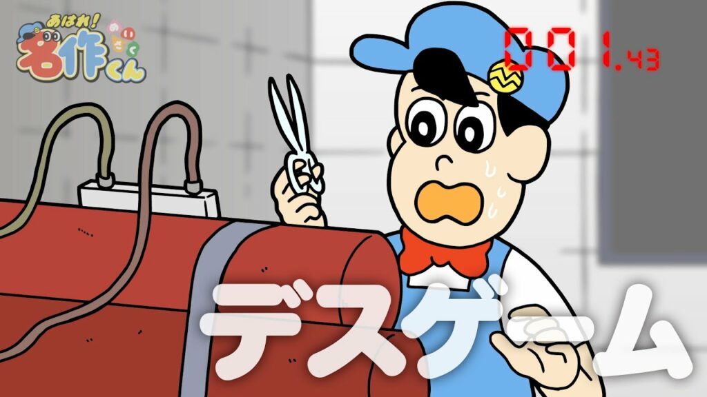 あはれ！名作くん 52話「デスゲーム」【黒羽麻璃央】