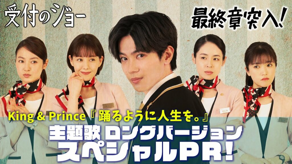 【スペシャルPR】King & Princeが歌う主題歌『踊るように人生を。』に乗せて第1話~第8話を振り返り!/『受付のジョー』第9話 6/20(月)24:59~/主演 神宮寺勇太 【スペシャルPR】King & Princeが歌う主題歌『踊るように人生を。』に乗せて第1話~第8話を振り返り!/『受付のジョー』第9話 6/20(月)24:59~/主演 神宮寺勇太