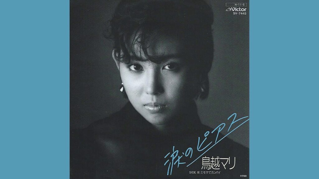 鳥越マリ「涙のピアス」1985 鳥越マリ「涙のピアス」1985