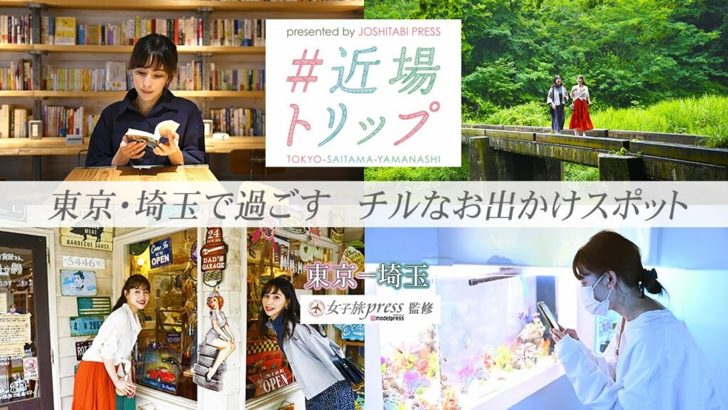 【女子旅】東京・埼玉で過ごすチルなお出かけスポット｜東京-埼玉｜#近場トリップ（女子旅プレス）【PR】