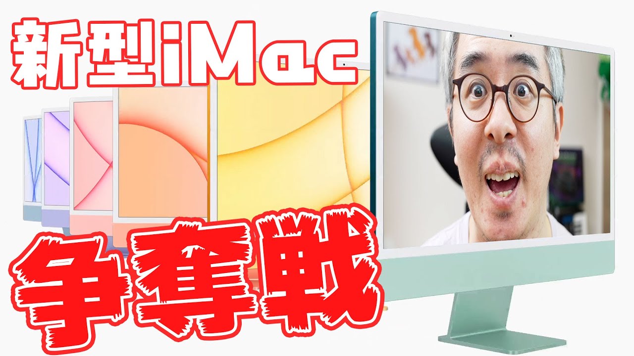 【速報】カラフルでカワイイ！新型iMac 24インチ争奪戦！！！ - MAGMOE