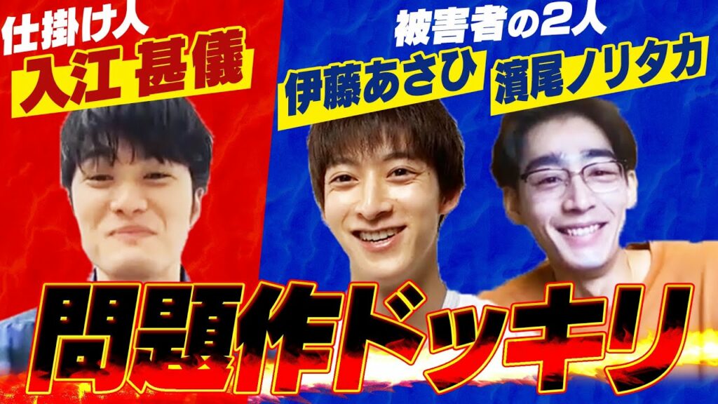 入江甚儀 vs 伊藤あさひ&濱尾ノリタカ、最後は予想外の結末に!【ドッキリ】 入江甚儀 vs 伊藤あさひ&濱尾ノリタカ、最後は予想外の結末に!【ドッキリ】