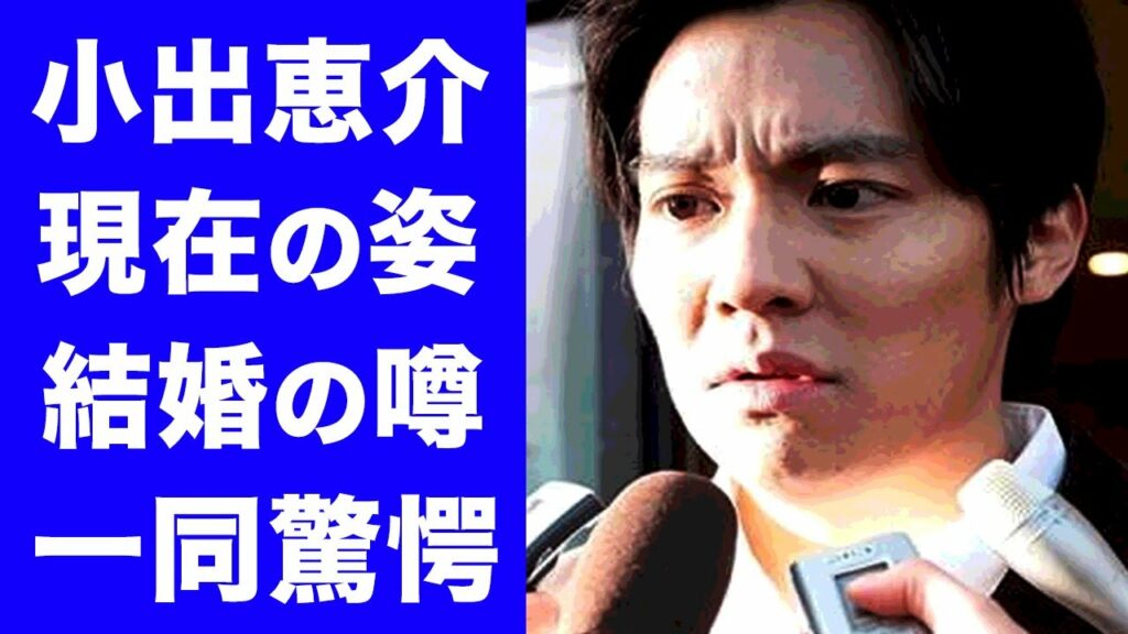 【驚愕】小出恵介がハメられた真相がヤバすぎる！『ROOKIES』で活躍した人気俳優のまさかの現在や結婚の噂に一同驚愕！