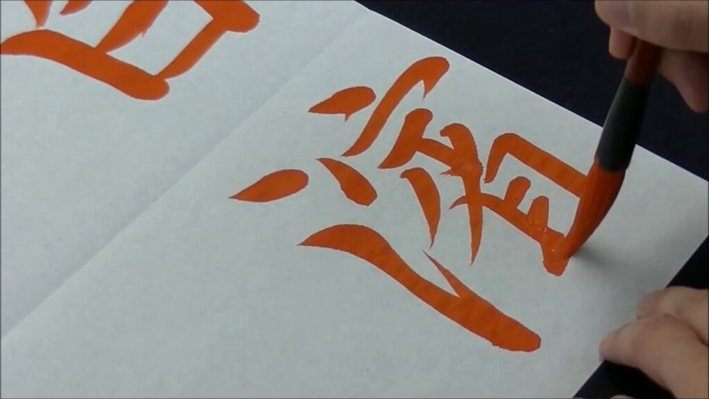 イケボの書道家が、「白濱亜嵐」を超絶綺麗に書きました。