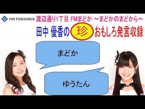 HKT48 田中優香の珍プレーおもしろ発言収録！pv