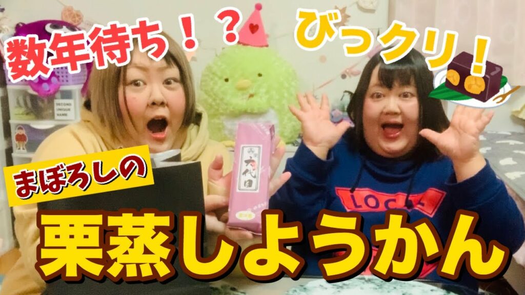 【感動】幻の栗蒸しようかん食べてみた!!【おでぶ歓喜】 【感動】幻の栗蒸しようかん食べてみた!!【おでぶ歓喜】