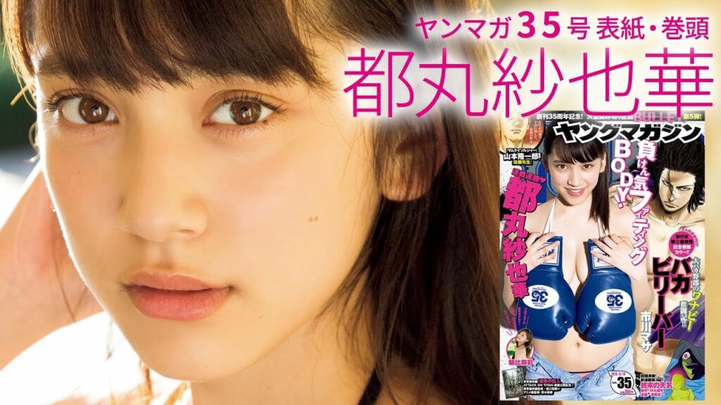 超自然体!　都丸紗也華のヤンマガだけにみせちゃうありのまま♡