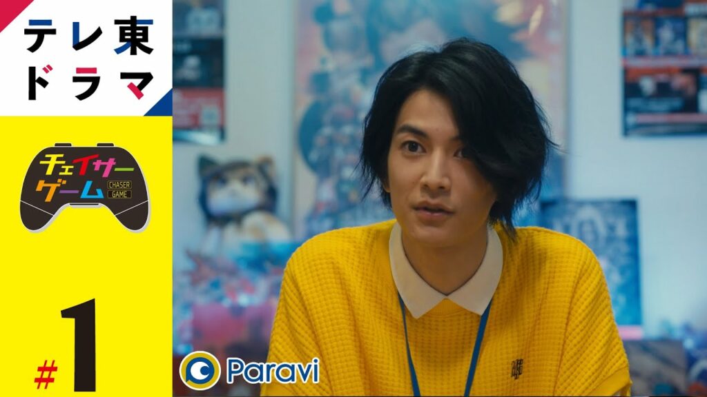 【期間限定】「チェイサーゲーム」第1話 助けてと言えないクリエイターはダメなんだよ【公式】