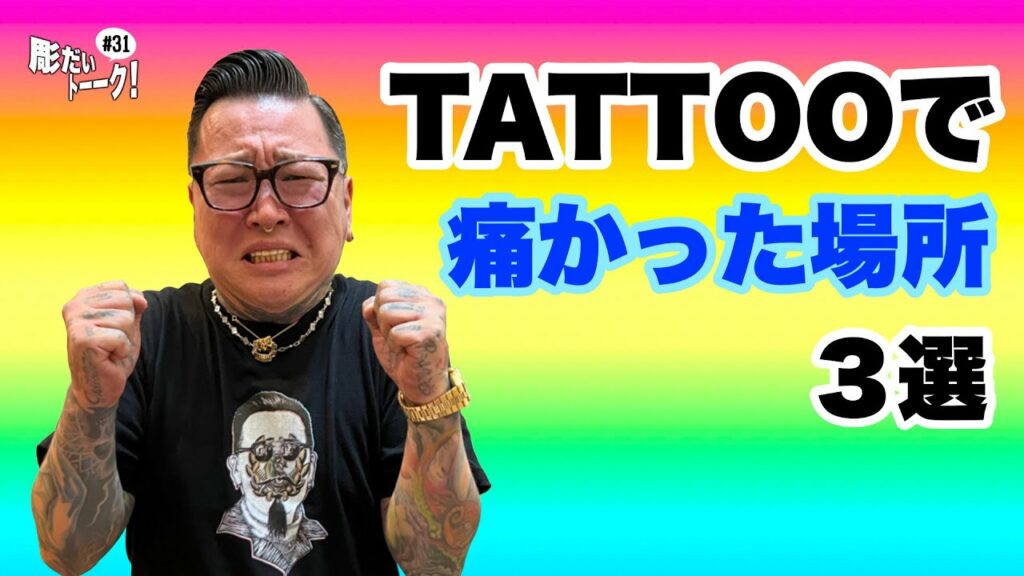 彫だいの辛かったタトゥー。 彫だいの辛かったタトゥー。