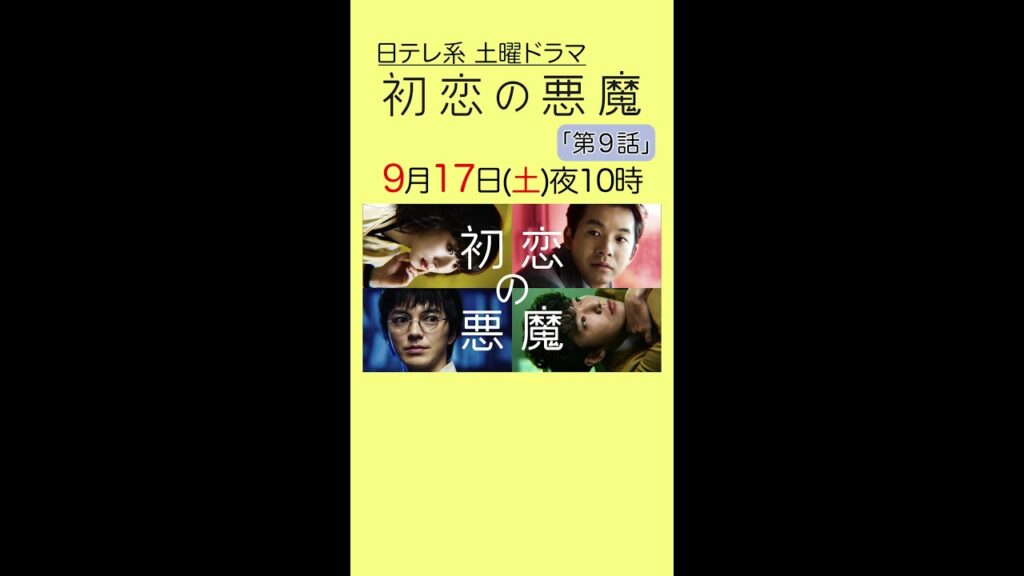 「#初恋の悪魔」第9話は9月17日(土)よる10時から！#林遣都#仲野太賀#松岡茉優#柄本佑#日本テレビ系#毎週土曜よる10時#Shorts