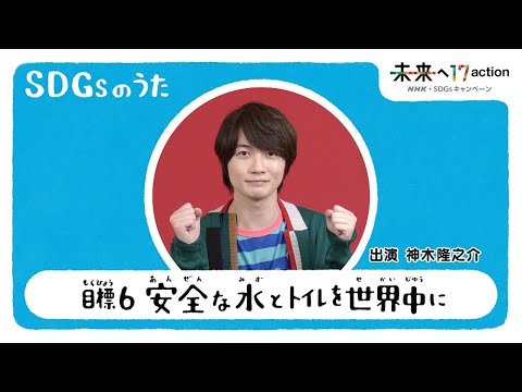 [ひろがれ！いろとりどり] 神木隆之介ver. SDGsのうた 目標6 | 未来へ17アクション | SDGs | NHK