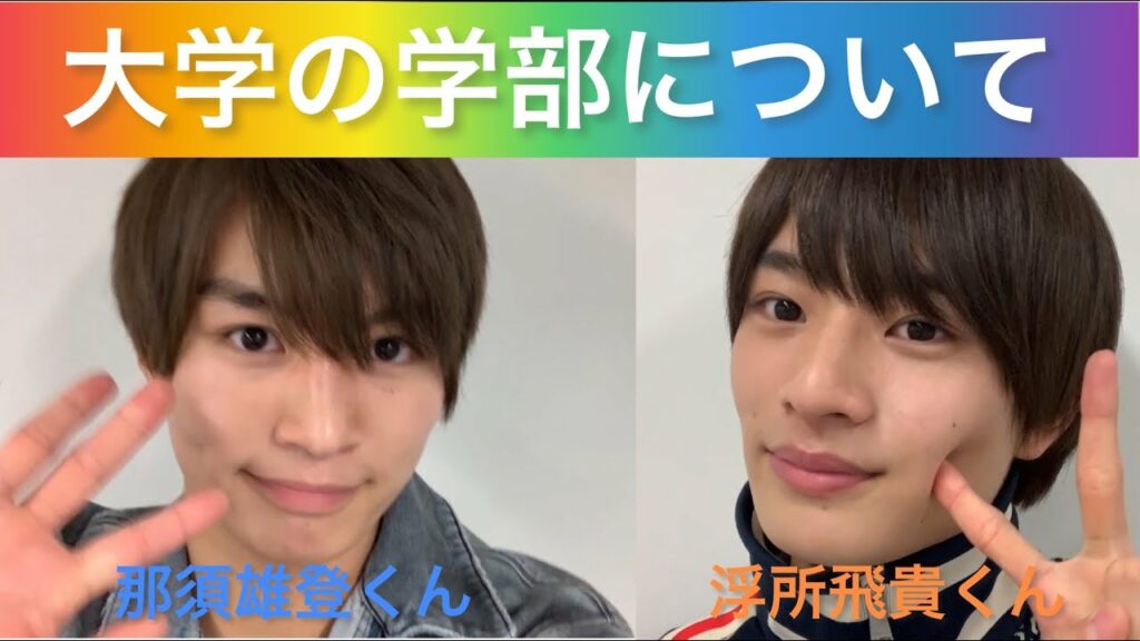 美少年【 那須雄登 】くんと【 浮所飛貴 】くんが大学の学部についてお話しします！🤗