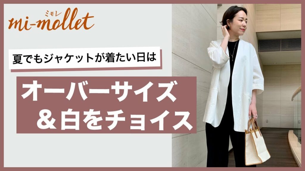 夏でもジャケットが着たい日は、オーバーサイズ＆白をチョイス！