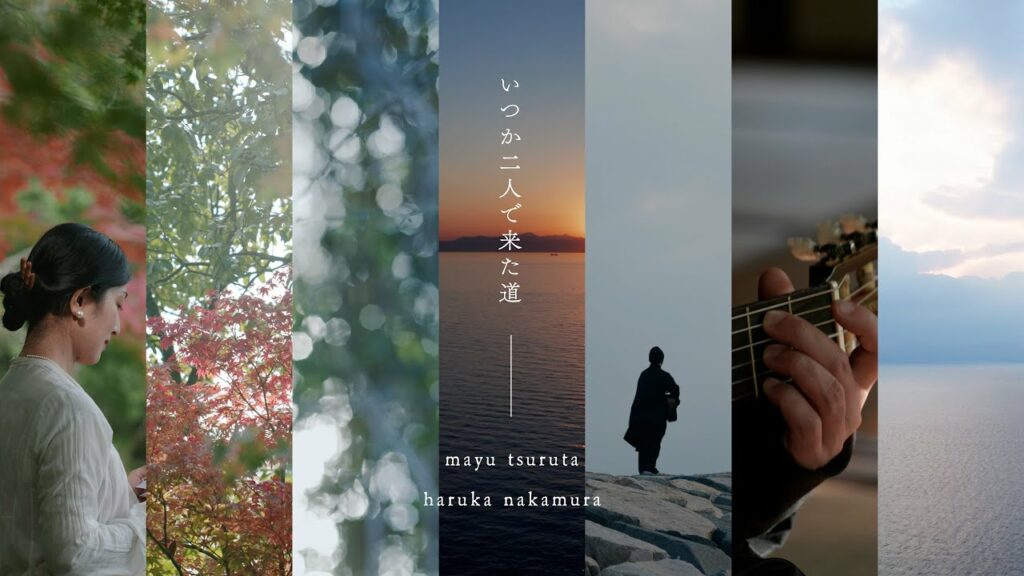 いつか二人で来た道 / 鶴田真由 × haruka nakamura いつか二人で来た道 / 鶴田真由 × haruka nakamura