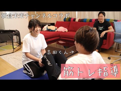 朝倉未来チャンネルコラボ ファンの吉田君に筋トレ指導してみた！