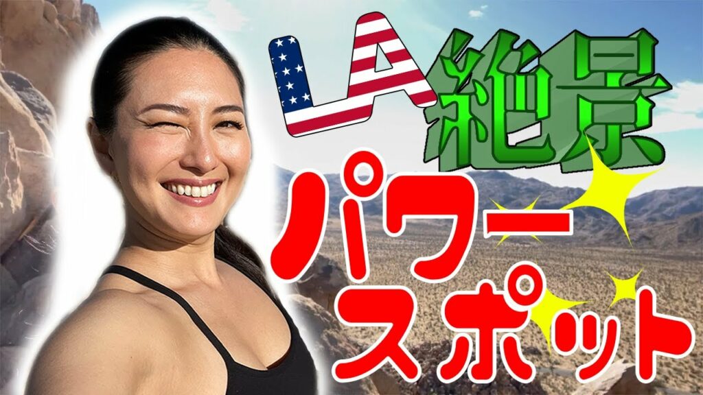 【新年あけおめ企画】LAの絶景パワースポットで絶叫!? 【新年あけおめ企画】LAの絶景パワースポットで絶叫!?