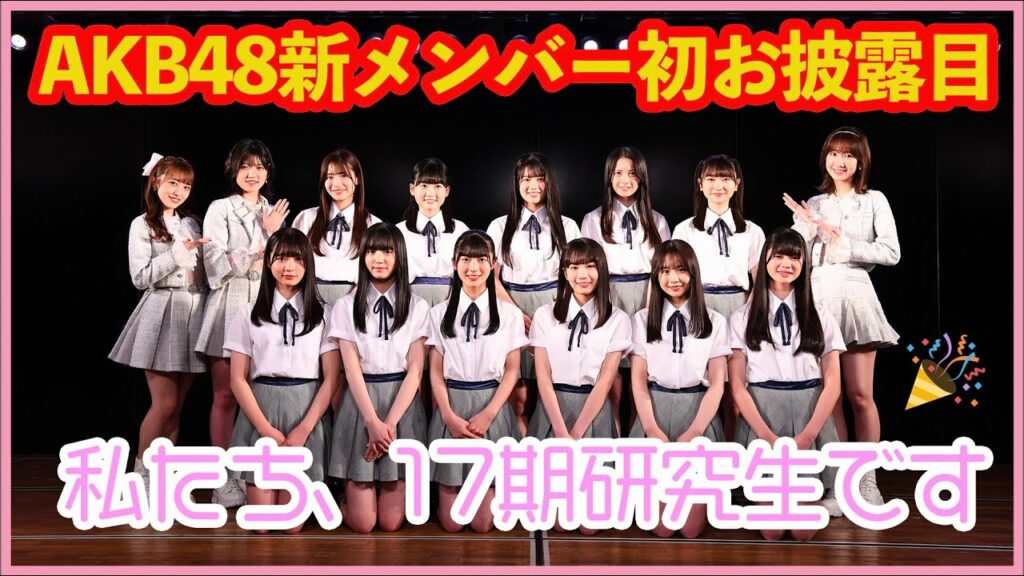 AKB48 第17期生お披露目 劇場から生配信SP AKB48 第17期生お披露目 劇場から生配信SP