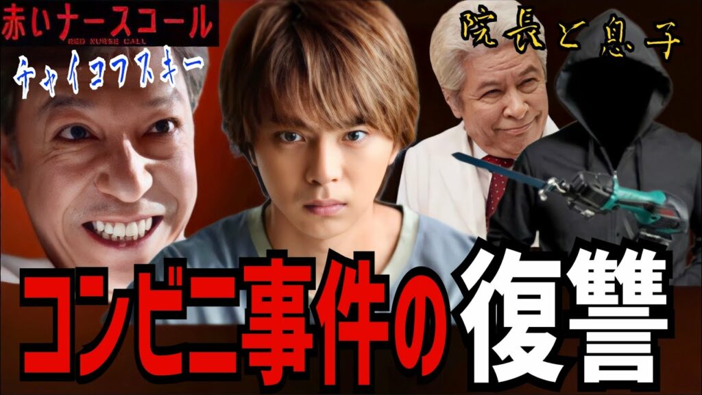 【赤いナースコール】10話考察 復讐の為に313号室に集められた患者達【佐藤勝利】【福本莉子】【SexyZone】